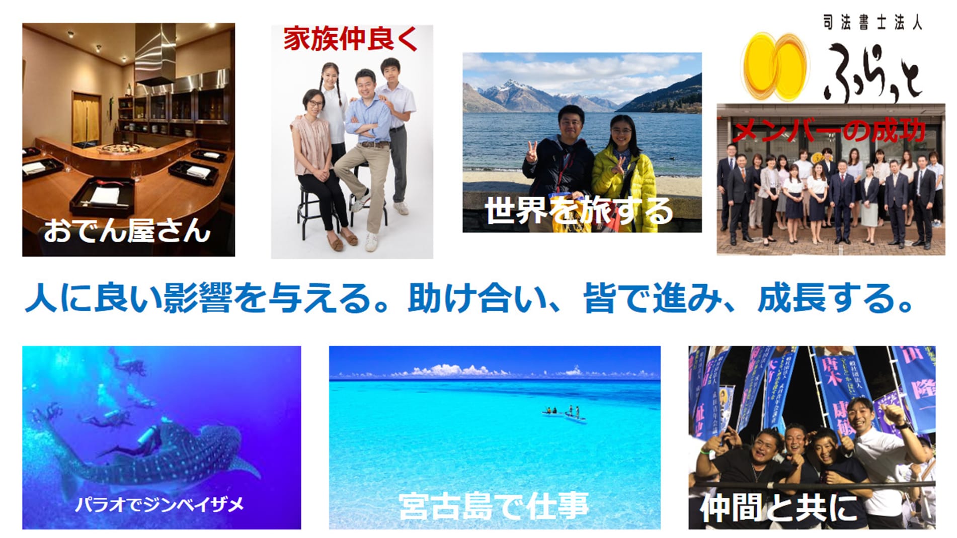 人に良い影響を与える。助け合い、皆で進み、成長する。