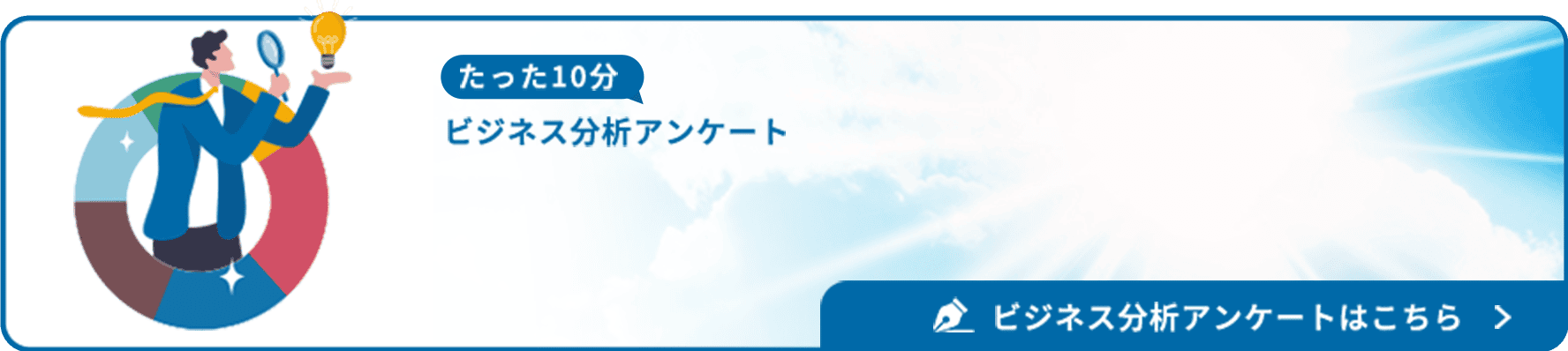 たった10分 ビジネス分析アンケート ビジネス分析アンケートはこちら