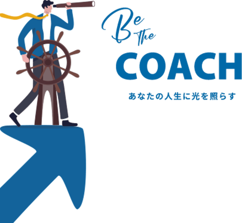Be The COACH あなたの人生に光を照らす