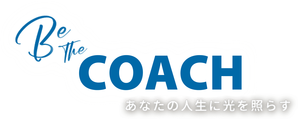 Be The COACH あなたの人生に光を照らす